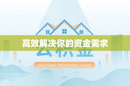洪湖高效解决你的资金需求