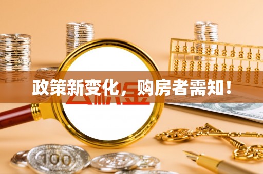 洪湖政策新变化，购房者需知！