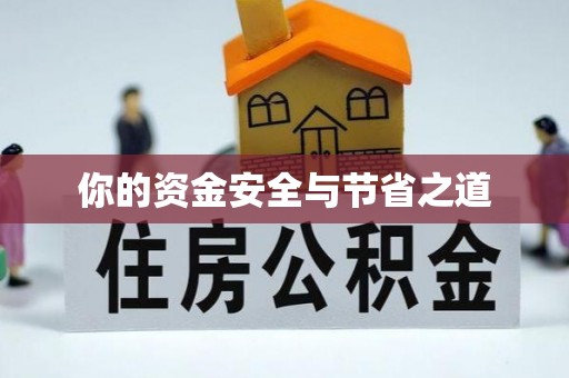 洪湖你的资金安全与节省之道
