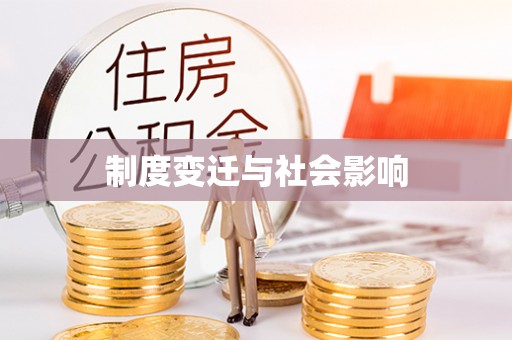 洪湖制度变迁与社会影响