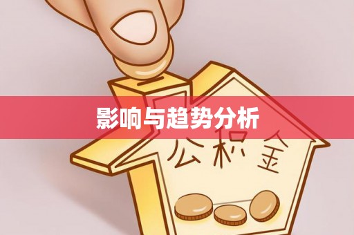 洪湖影响与趋势分析