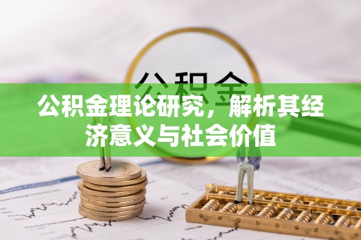 洪湖公积金理论研究，解析其经济意义与社会价值