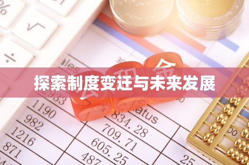 洪湖探索制度变迁与未来发展