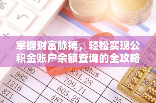 洪湖掌握财富脉搏，轻松实现公积金账户余额查询的全攻略