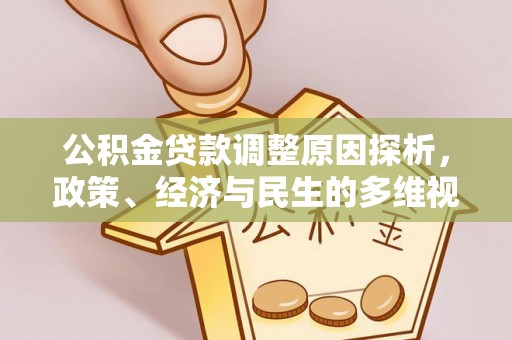 洪湖公积金贷款调整原因探析，政策、经济与民生的多维视角