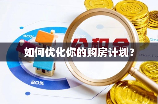 洪湖如何优化你的购房计划？