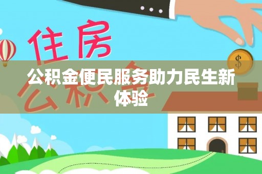 洪湖公积金便民服务助力民生新体验