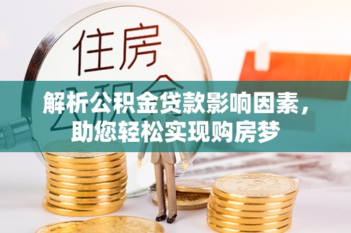 洪湖解析公积金贷款影响因素，助您轻松实现购房梦