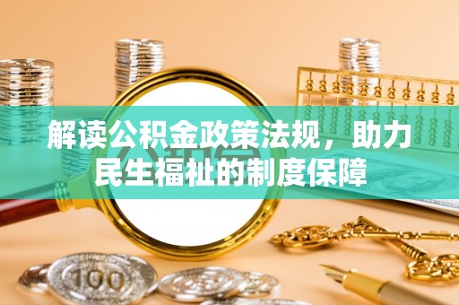 洪湖解读公积金政策法规，助力民生福祉的制度保障