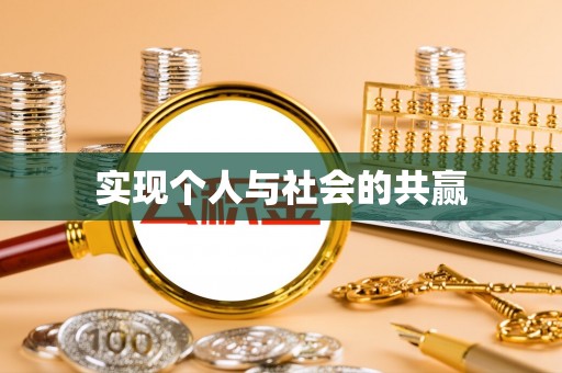 洪湖实现个人与社会的共赢
