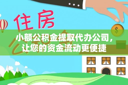 洪湖小额公积金提取代办公司，让您的资金流动更便捷