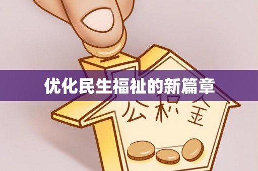 洪湖优化民生福祉的新篇章