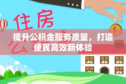 洪湖提升公积金服务质量，打造便民高效新体验