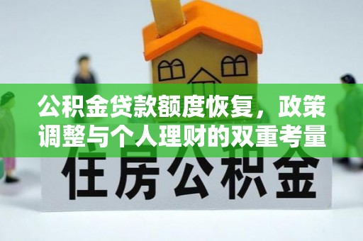 洪湖公积金贷款额度恢复，政策调整与个人理财的双重考量