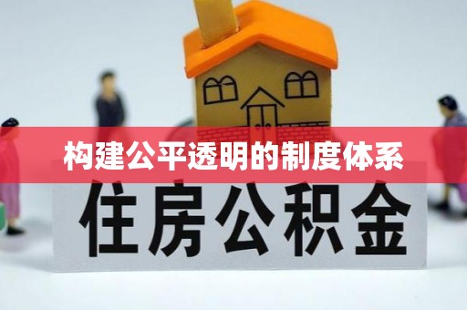 洪湖构建公平透明的制度体系