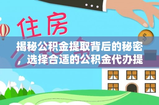 洪湖揭秘公积金提取背后的秘密，选择合适的公积金代办提取公司是关键
