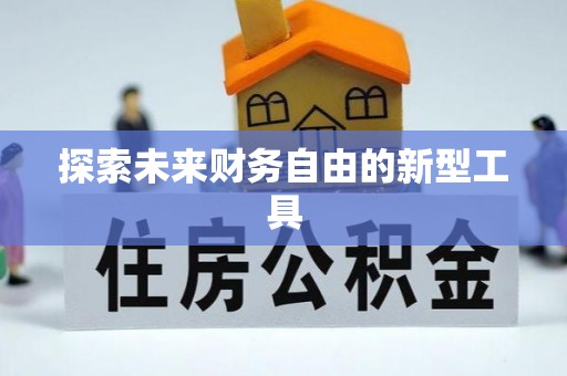 洪湖探索未来财务自由的新型工具