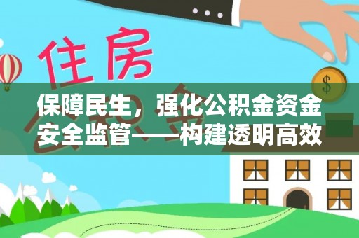 洪湖保障民生，强化公积金资金安全监管——构建透明高效的管理体系
