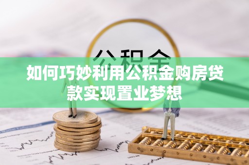 洪湖如何巧妙利用公积金购房贷款实现置业梦想