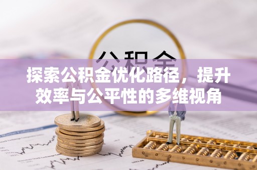 洪湖探索公积金优化路径，提升效率与公平性的多维视角