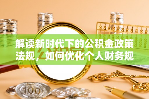 洪湖解读新时代下的公积金政策法规，如何优化个人财务规划