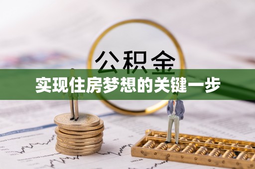 洪湖实现住房梦想的关键一步