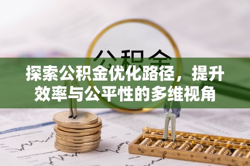 洪湖探索公积金优化路径，提升效率与公平性的多维视角