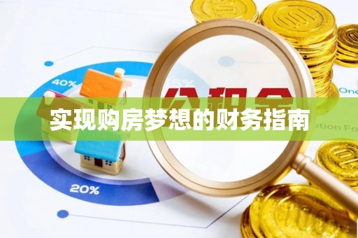 洪湖实现购房梦想的财务指南