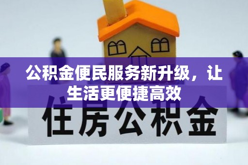 洪湖公积金便民服务新升级，让生活更便捷高效