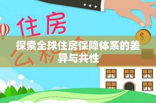 洪湖探索全球住房保障体系的差异与共性