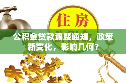 洪湖公积金贷款调整通知，政策新变化，影响几何？
