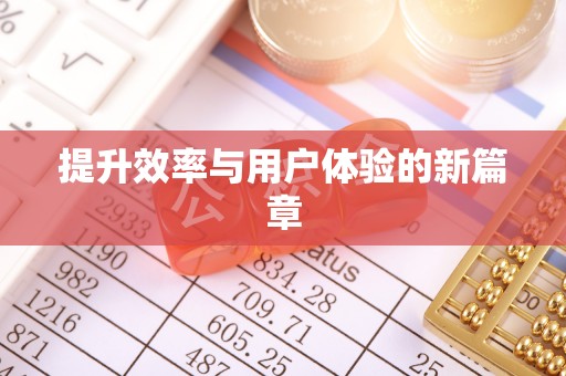 洪湖提升效率与用户体验的新篇章