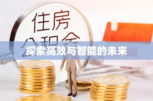 洪湖探索高效与智能的未来