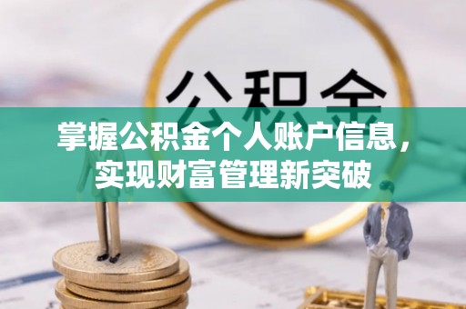 洪湖掌握公积金个人账户信息，实现财富管理新突破