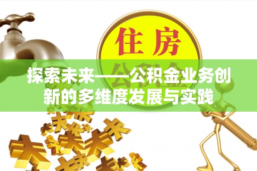 洪湖探索未来——公积金业务创新的多维度发展与实践