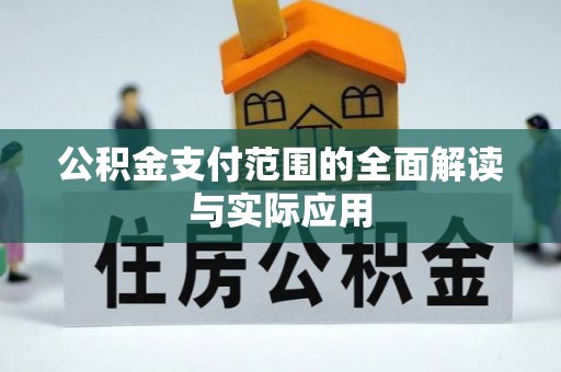 洪湖公积金支付范围的全面解读与实际应用