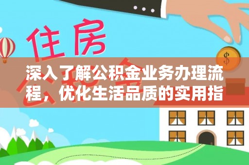 洪湖深入了解公积金业务办理流程，优化生活品质的实用指南