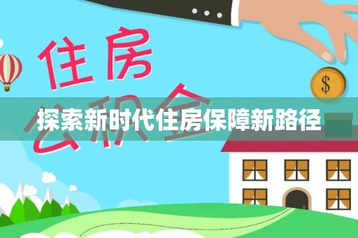 洪湖探索新时代住房保障新路径