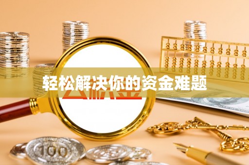 洪湖轻松解决你的资金难题