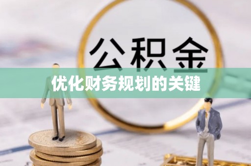 洪湖优化财务规划的关键