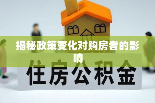 洪湖揭秘政策变化对购房者的影响