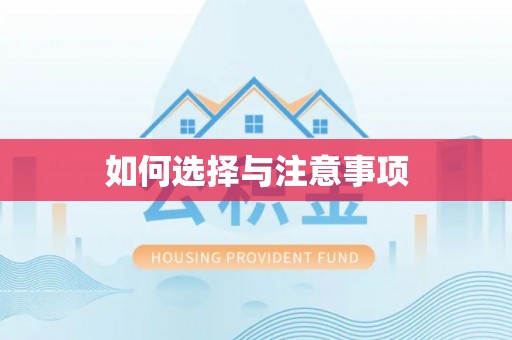 洪湖如何选择与注意事项