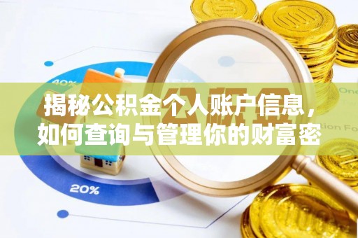 洪湖揭秘公积金个人账户信息，如何查询与管理你的财富密码