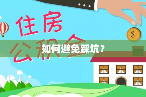 洪湖如何避免踩坑？