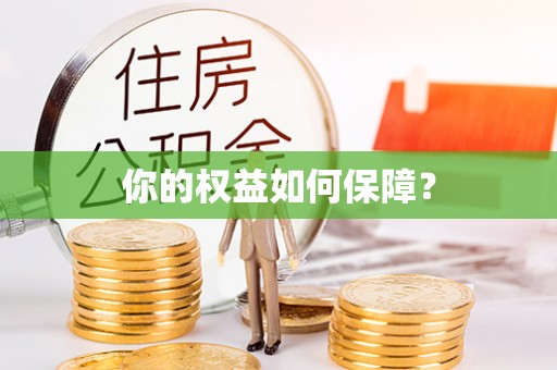 洪湖你的权益如何保障？