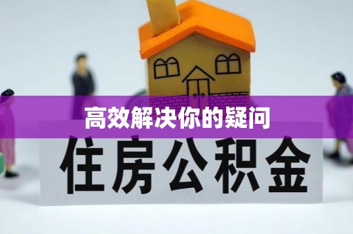 洪湖高效解决你的疑问