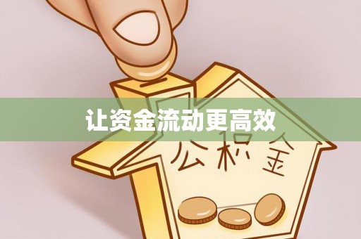 洪湖让资金流动更高效