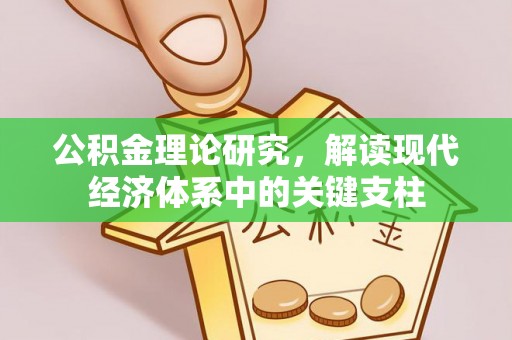 洪湖公积金理论研究，解读现代经济体系中的关键支柱