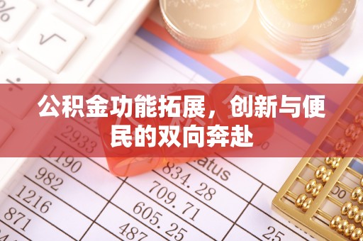 洪湖公积金功能拓展，创新与便民的双向奔赴