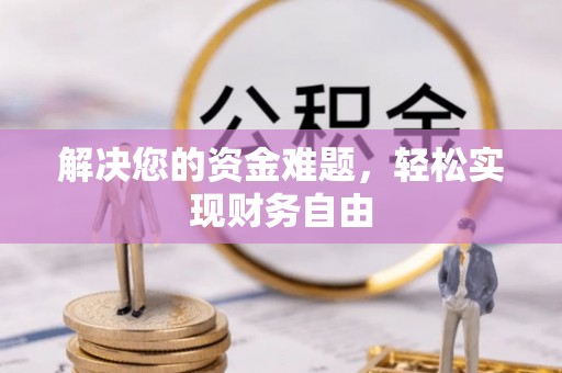 洪湖解决您的资金难题，轻松实现财务自由